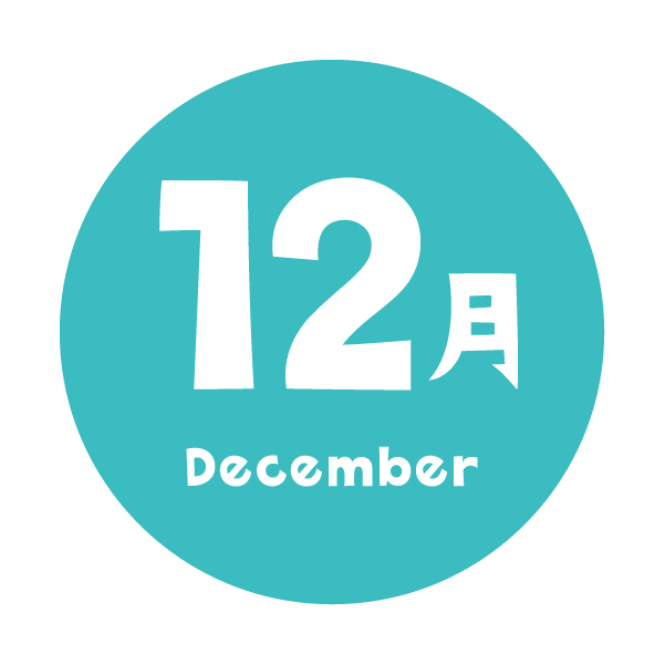 12月